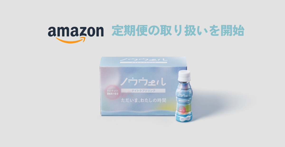 Amazon定期便の取り扱いを開始