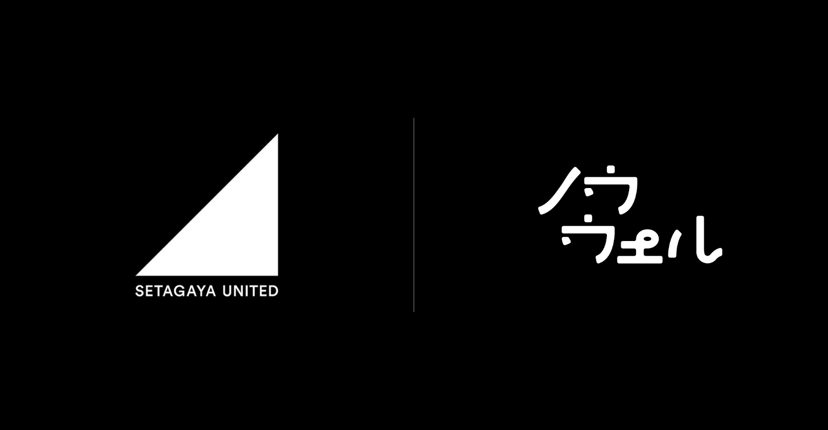 ノウウェルは、SETAGAYA UNITEDとライフスタイルパートナーシップを締結しました。