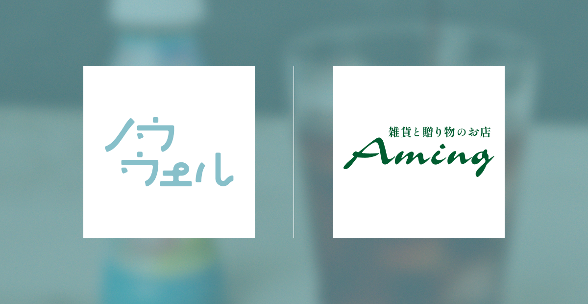 雑貨と贈り物のお店「Aming」全店にてノウウェルの取り扱い開始のお知らせ