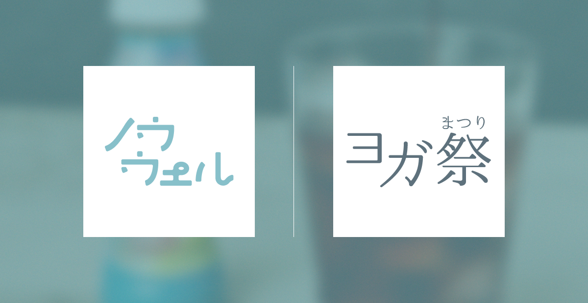 ヨガ祭2026への協賛・プレゼントキャンペーン参加のお知らせ